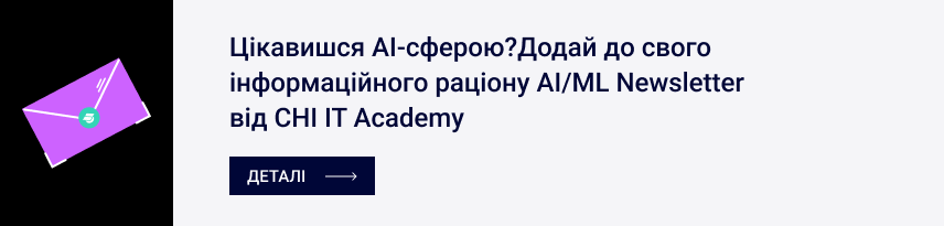 Цікавишся AI-сферою?Додай до свого інформаційного раціону AI/ML Newsletter від CHI IT AcademyДеталі →