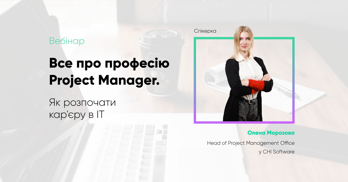 Вебінар “Як розпочати кар’єру Project Manager в ІТ”