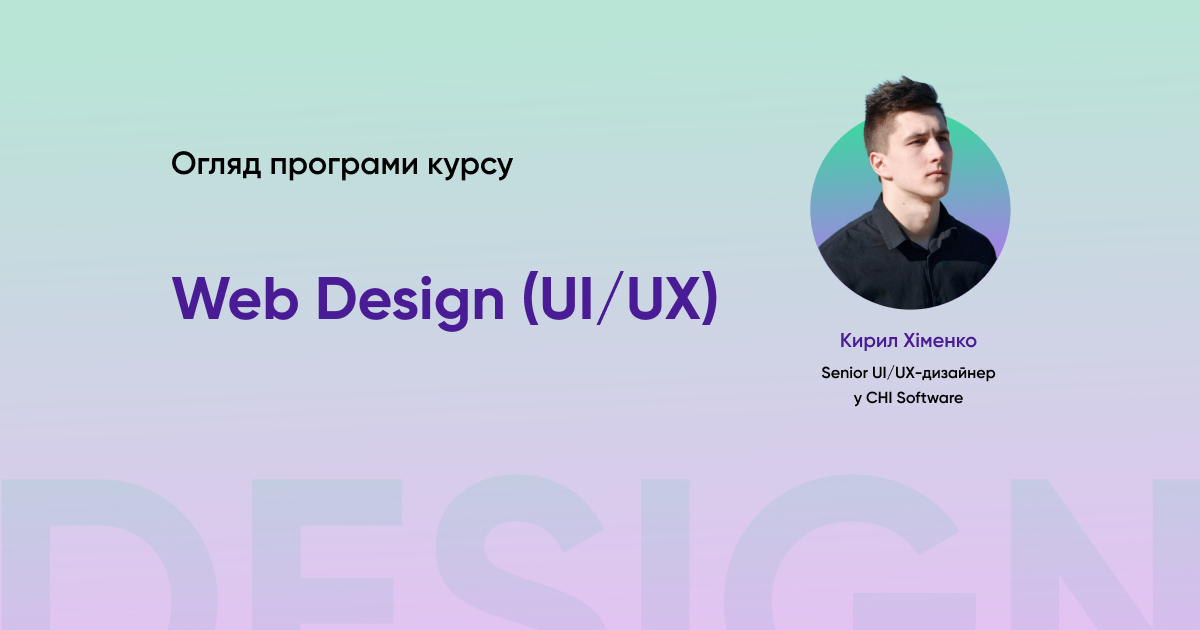 Огляд програми курсу Web Design (UI/UX)