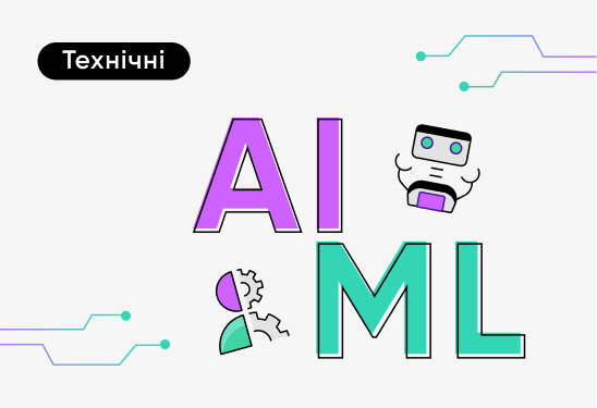AI та ML:  простими словами про складні технології