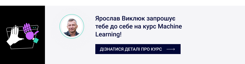 Ярослав Виклюк запрошує тебе до себе на курс Machine Learning! Встигни забронювати собі місце.  Дізнатися деталі про курс →