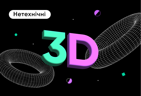 3D modeling з нуля: як стати дизайнером тривимірних зображень