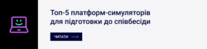 топ-5 платформ для тренувальних інтерв'ю