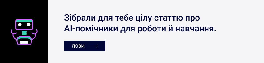 Зібрали для тебе цілу статтю про AI-помічники для роботи й навчання