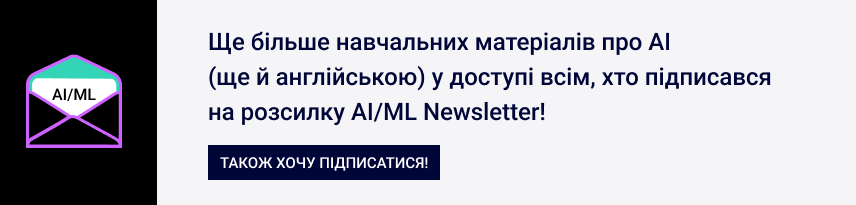 Ще більше навчальних матеріалів про штучний інтелект у доступі всім, хто підписався на розсилку AI/ML Newsletter