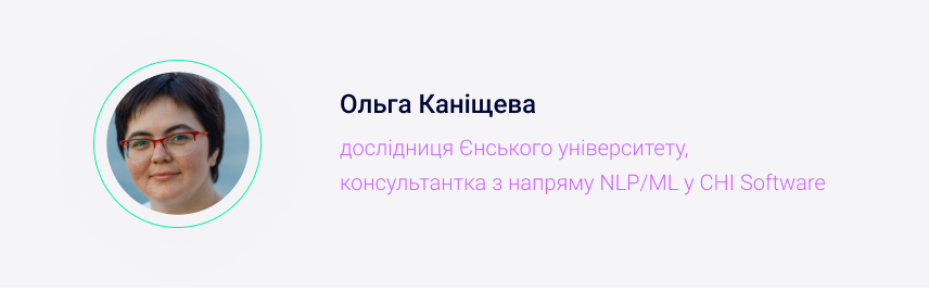 дослідниця Єнського університету, консультантка з напряму NLP/ML у CHI IT Academy