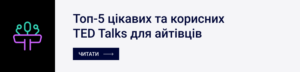 посилання на статтю про топ-5 TED Talks для айтівців