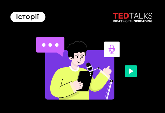Топ-5 корисних TED Talks про штучний інтелект