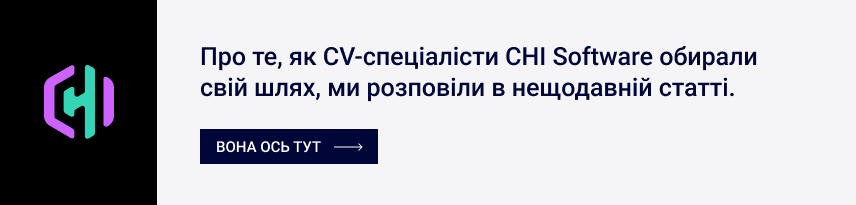 Про те, як CV-спеціалісти CHI Software обирали свій шлях, ми розповіли в нещодавній статті.