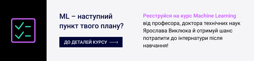 ML – наступний пункт твого кар’єрного плану? Реєструйся на курс Machine Learning від професора, доктора технічних наук Ярослава Виклюка й отримуй шанс потрапити до інтернатури після навчання! До деталей курсу