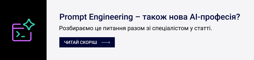 Prompt Engineering – також нова ШІ-професія? Розбираємо це питання разом зі спеціалістом у статті.